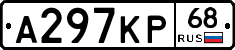 А297КР68 - 