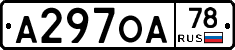 А297ОА78 - 