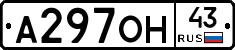 А297ОН43 - 