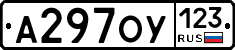 А297ОУ123 - 