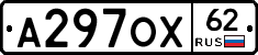 А297ОХ62 - 
