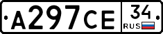 А297СЕ34 - 