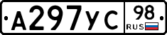 А297УС98 - 