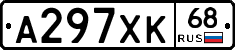 А297ХК68 - 