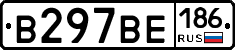 В297ВЕ186 - 