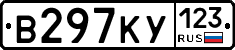 В297КУ123 - 