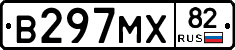 В297МХ82 - 