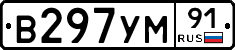 В297УМ91 - 