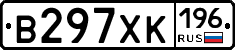 В297ХК196 - 