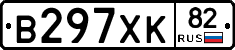 В297ХК82 - 