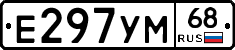 Е297УМ68 - 