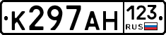 К297АН123 - 