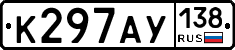 К297АУ138 - 