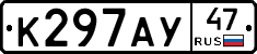 К297АУ47 - 