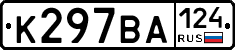К297ВА124 - 