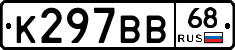 К297ВВ68 - 