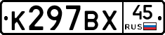К297ВХ45 - 