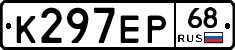 К297ЕР68 - 