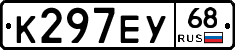 К297ЕУ68 - 