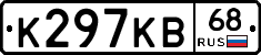 К297КВ68 - 