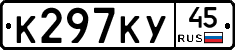К297КУ45 - 