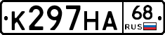 К297НА68 - 