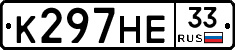 К297НЕ33 - 
