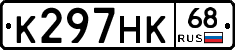 К297НК68 - 