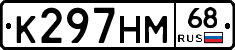 К297НМ68 - 