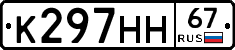 К297НН67 - 