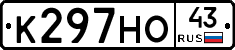 К297НО43 - 