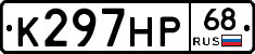 К297НР68 - 