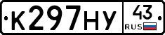 К297НУ43 - 