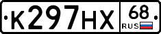К297НХ68 - 