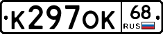 К297ОК68 - 