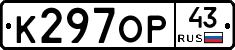 К297ОР43 - 