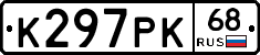 К297РК68 - 