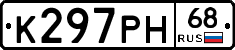 К297РН68 - 