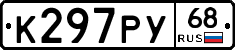 К297РУ68 - 