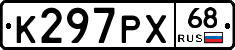 К297РХ68 - 
