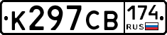 К297СВ174 - 