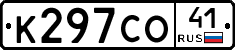 К297СО41 - 