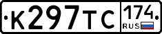 К297ТС174 - 