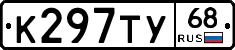 К297ТУ68 - 