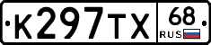К297ТХ68 - 