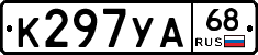 К297УА68 - 