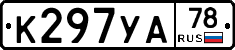 К297УА78 - 