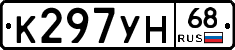 К297УН68 - 