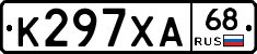 К297ХА68 - 