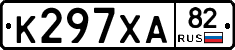 К297ХА82 - 